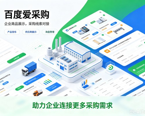 双江百度爱采购